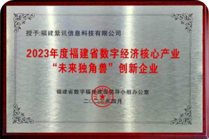 "未来独角兽"创新企业