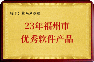 福州市优秀软件产品